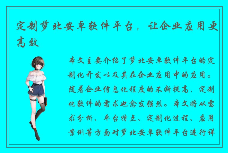 定制萝北安卓软件平台，让企业应用更高效