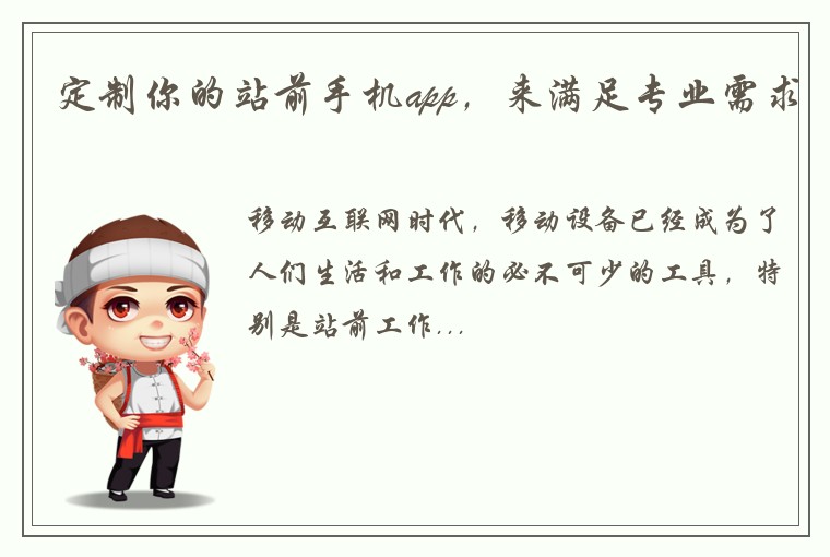定制你的站前手机app，来满足专业需求