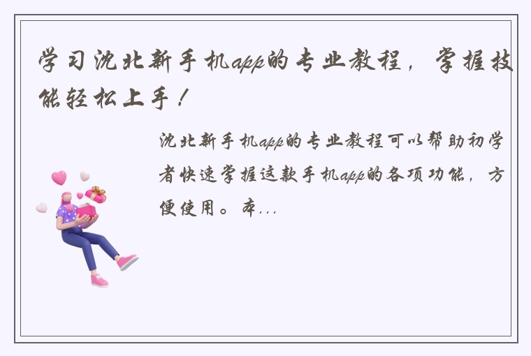 学习沈北新手机app的专业教程，掌握技能轻松上手！