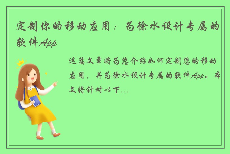 定制你的移动应用：为徐水设计专属的软件App
