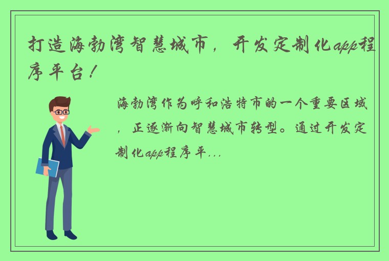 打造海勃湾智慧城市，开发定制化app程序平台！