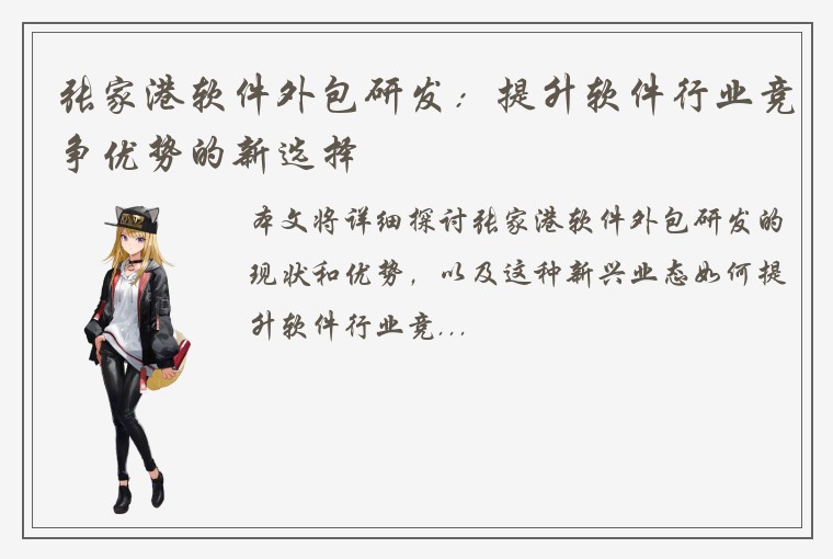 张家港软件外包研发：提升软件行业竞争优势的新选择