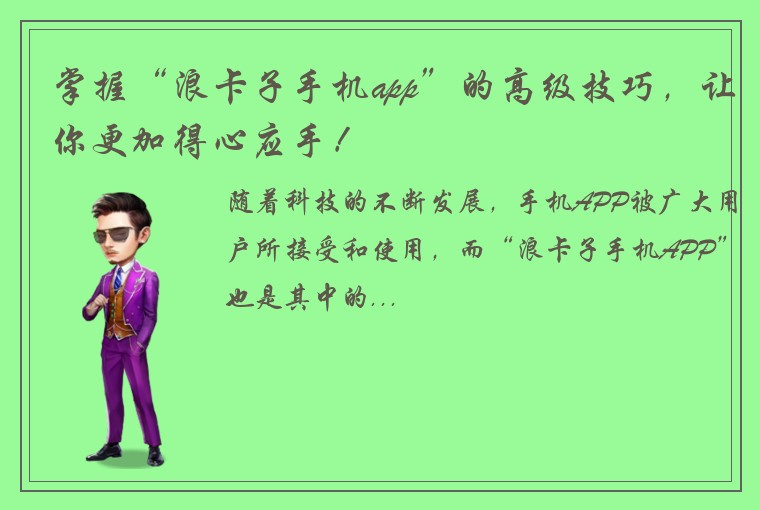 掌握“浪卡子手机app”的高级技巧,让你更加得心应手!