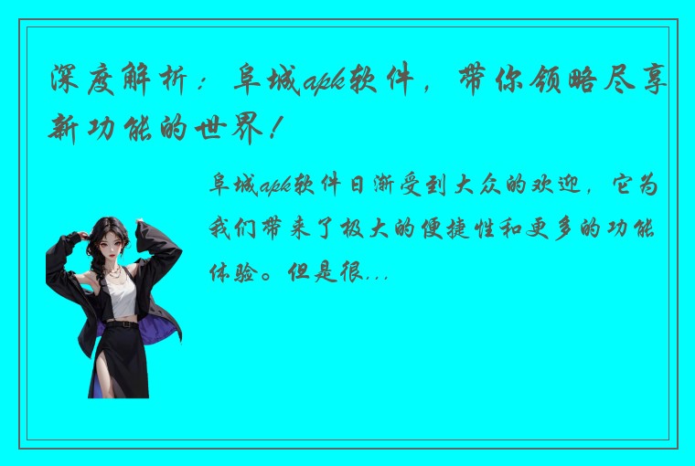 深度解析：阜城apk软件，带你领略尽享新功能的世界！