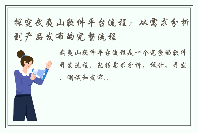 探究武夷山软件平台流程：从需求分析到产品发布的完整流程