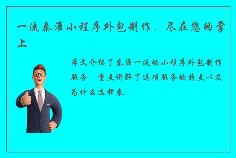 一流秦淮小程序外包制作，尽在您的掌上