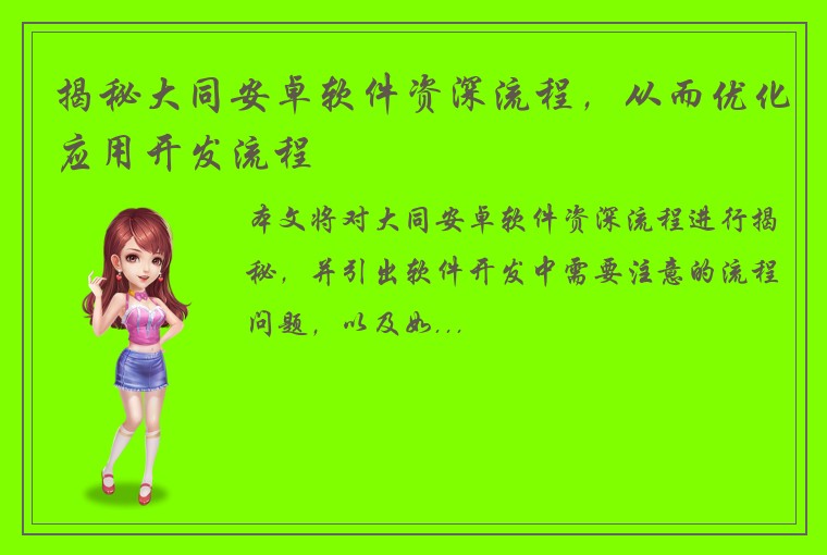 揭秘大同安卓软件资深流程，从而优化应用开发流程