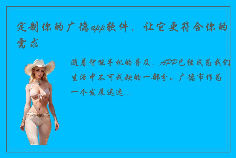 定制你的广德app软件，让它更符合你的需求