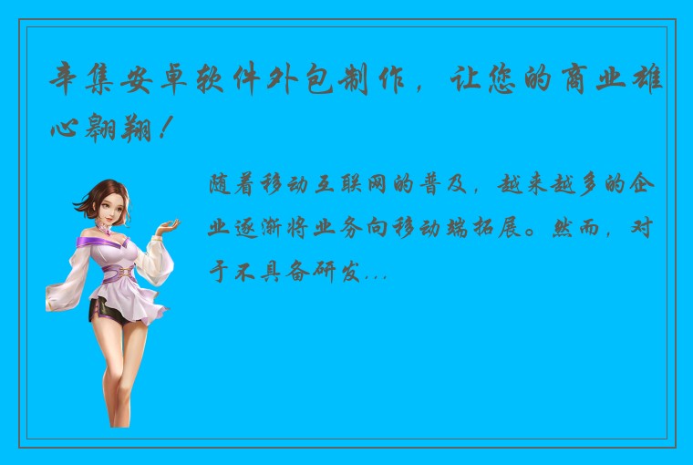 辛集安卓软件外包制作，让您的商业雄心翱翔！