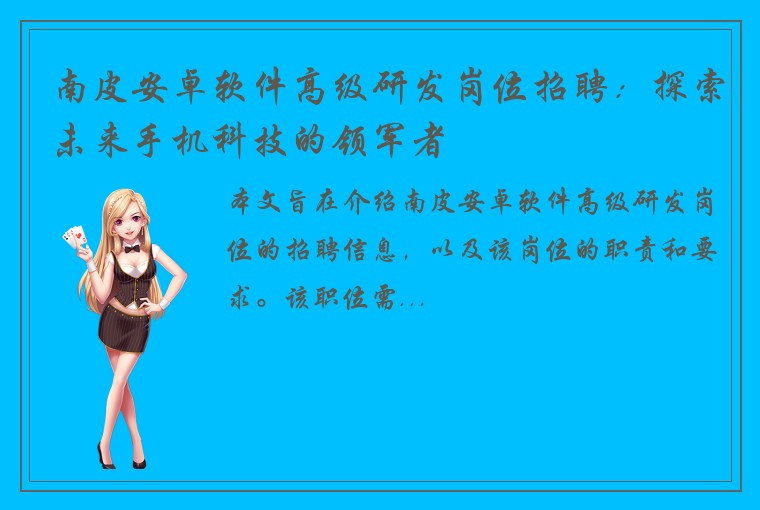 南皮安卓软件高级研发岗位招聘：探索未来手机科技的领军者