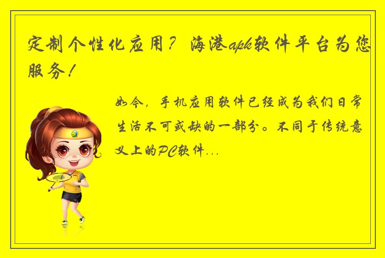 定制个性化应用？海港apk软件平台为您服务！