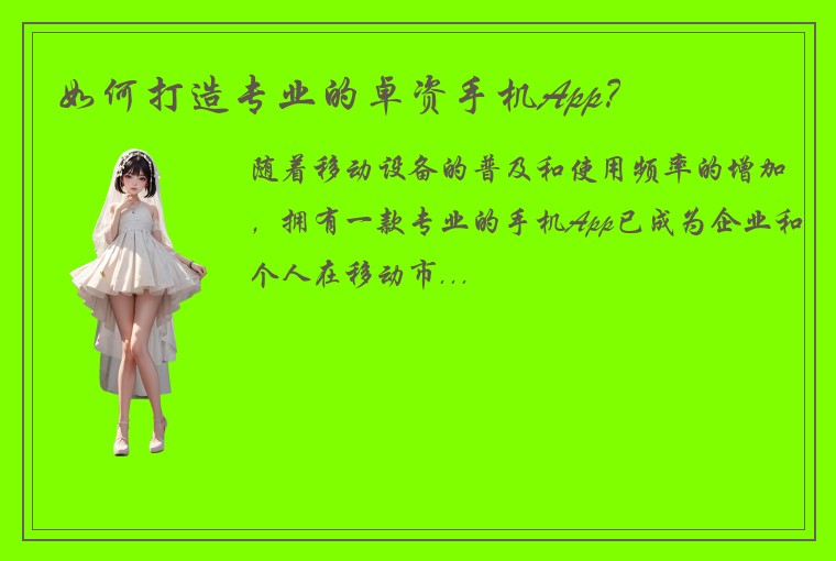 如何打造专业的卓资手机App？