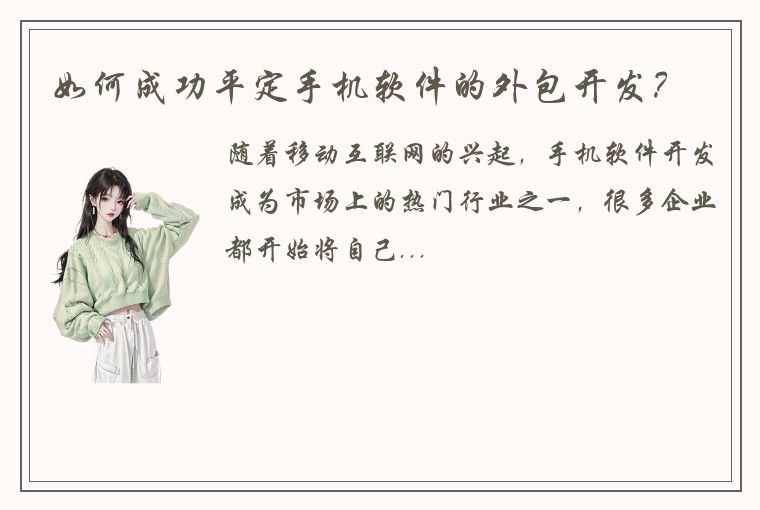 如何成功平定手机软件的外包开发？