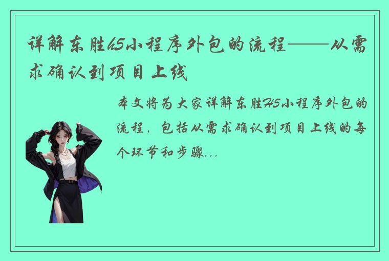 详解东胜h5小程序外包的流程——从需求确认到项目上线