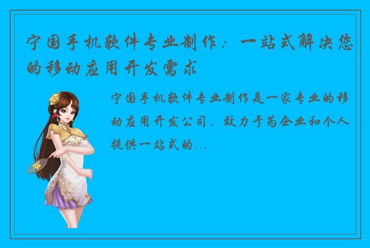 宁国手机软件专业制作：一站式解决您的移动应用开发需求