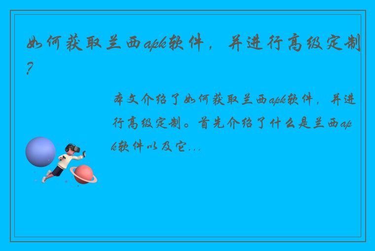 如何获取兰西apk软件，并进行高级定制？
