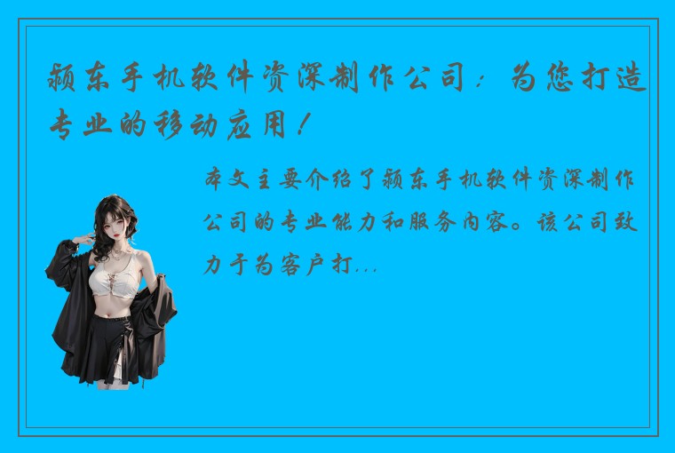 颍东手机软件资深制作公司：为您打造专业的移动应用！