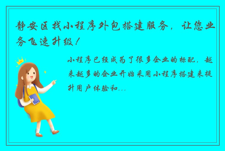 静安区找小程序外包搭建服务，让您业务飞速升级！