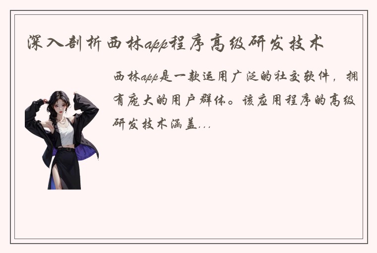 深入剖析西林app程序高级研发技术