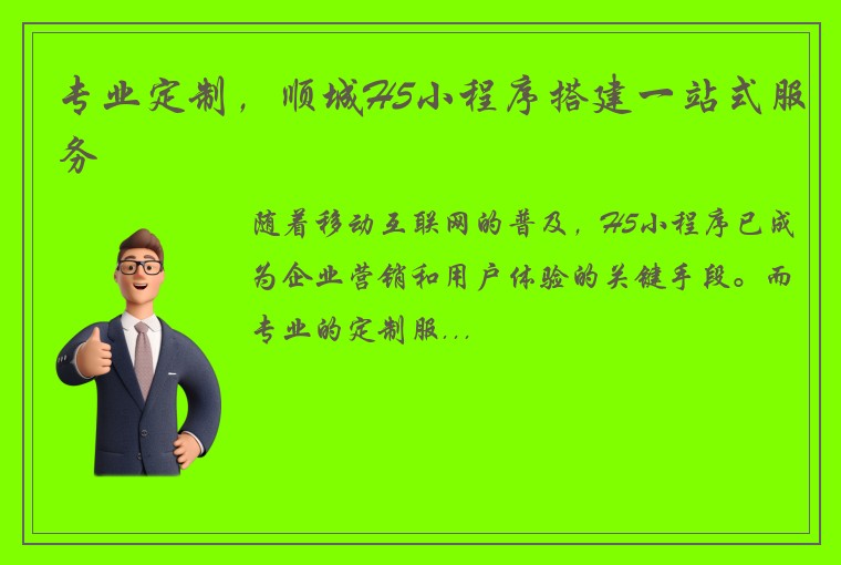 专业定制，顺城H5小程序搭建一站式服务