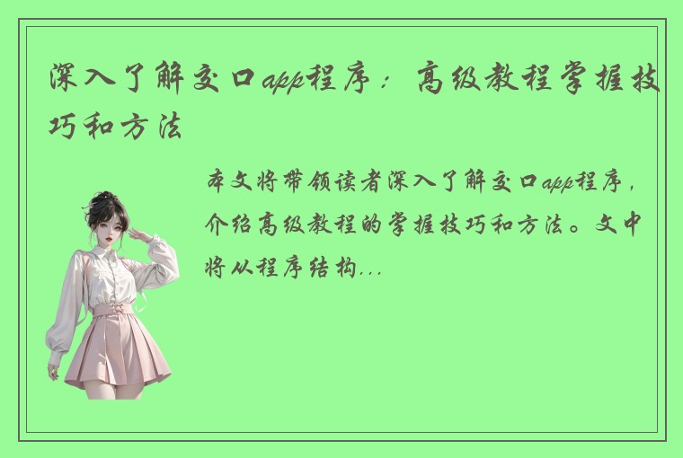 深入了解交口app程序：高级教程掌握技巧和方法