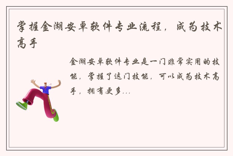 掌握金湖安卓软件专业流程，成为技术高手