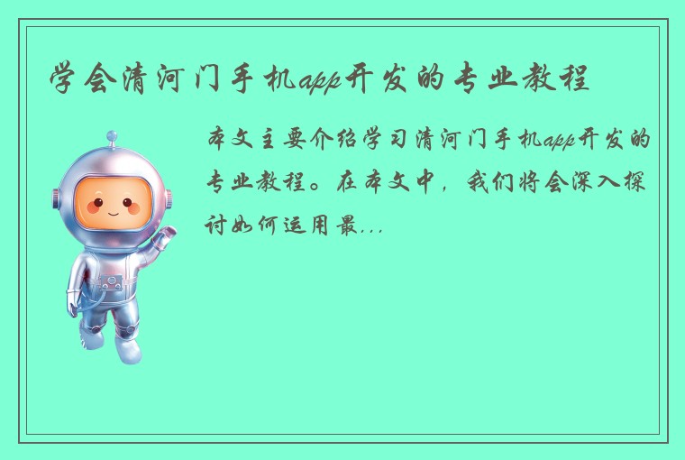 学会清河门手机app开发的专业教程