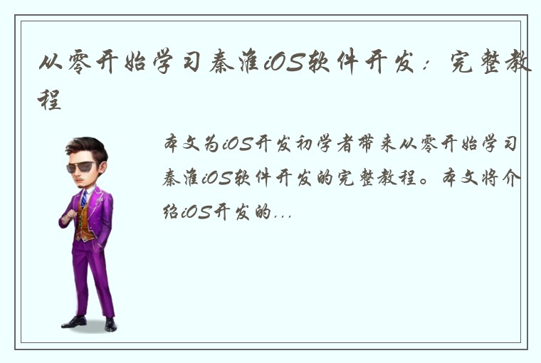 从零开始学习秦淮iOS软件开发：完整教程