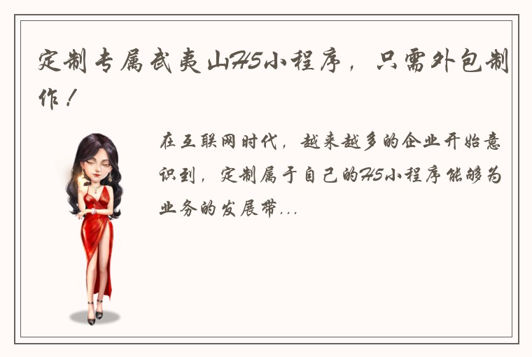 定制专属武夷山H5小程序，只需外包制作！