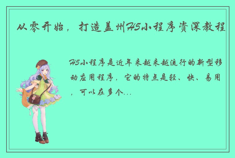 从零开始，打造盖州H5小程序资深教程
