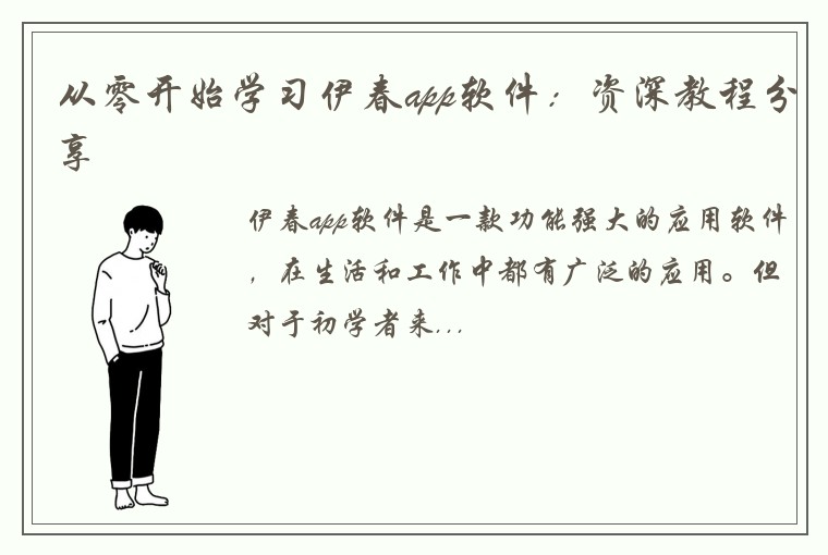 从零开始学习伊春app软件：资深教程分享