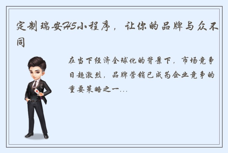 定制瑞安H5小程序，让你的品牌与众不同