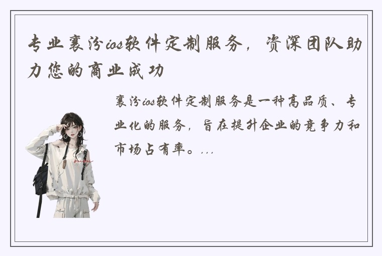 专业襄汾ios软件定制服务，资深团队助力您的商业成功