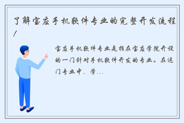 了解宝应手机软件专业的完整开发流程！