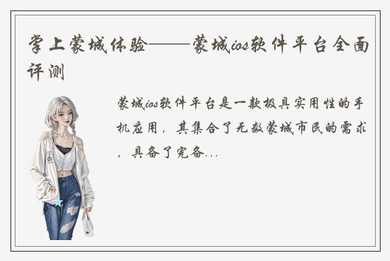 掌上蒙城体验——蒙城ios软件平台全面评测