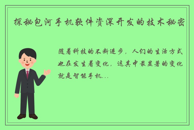 探秘包河手机软件资深开发的技术秘密