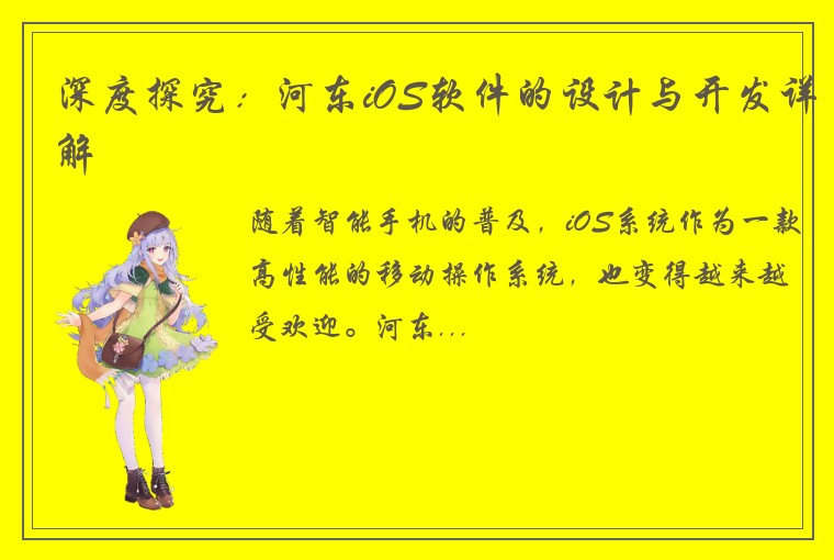 深度探究：河东iOS软件的设计与开发详解