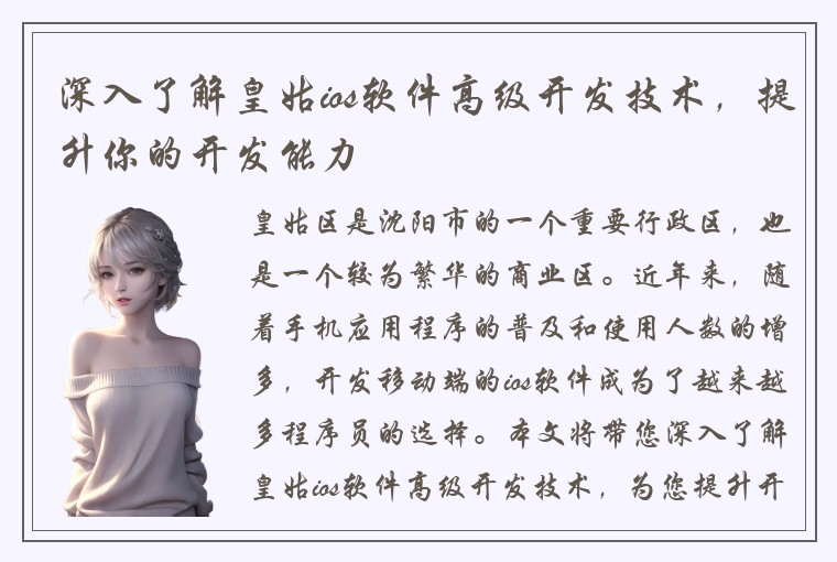 深入了解皇姑ios软件高级开发技术，提升你的开发能力