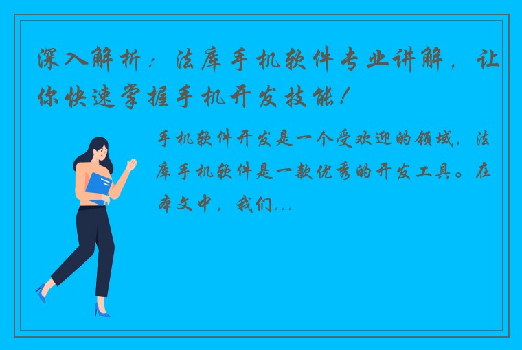 深入解析：法库手机软件专业讲解，让你快速掌握手机开发技能！