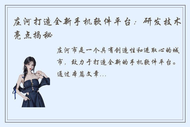 庄河打造全新手机软件平台：研发技术亮点揭秘