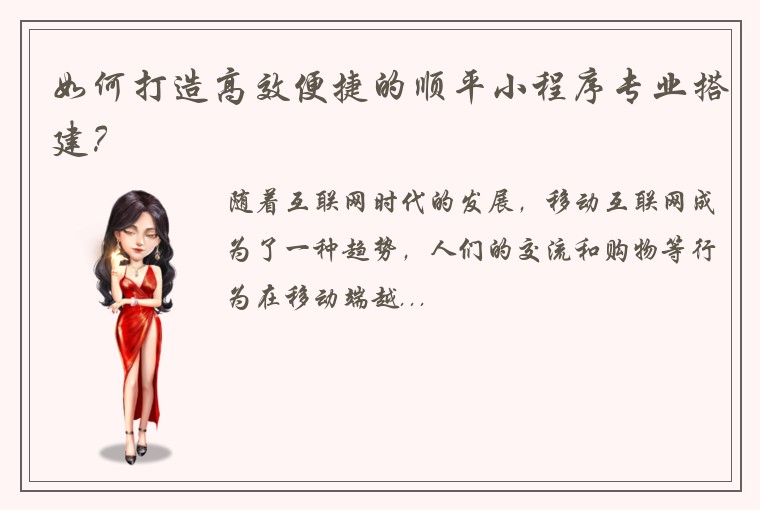 如何打造高效便捷的顺平小程序专业搭建？