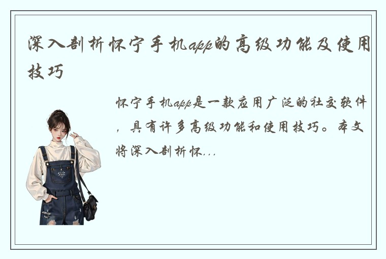 深入剖析怀宁手机app的高级功能及使用技巧