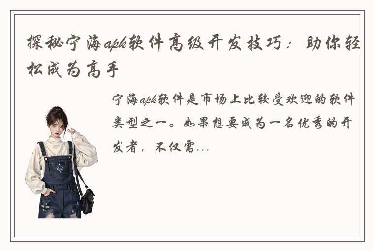 探秘宁海apk软件高级开发技巧：助你轻松成为高手