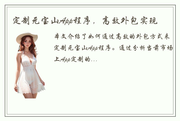 定制元宝山App程序，高效外包实现