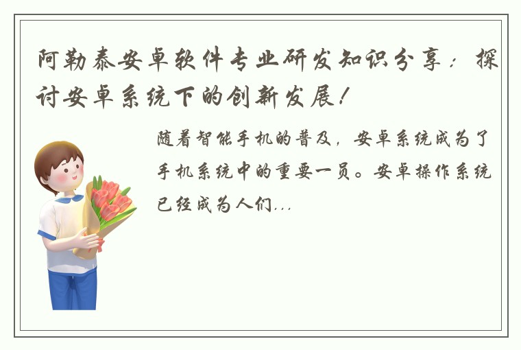 阿勒泰安卓软件专业研发知识分享：探讨安卓系统下的创新发展！