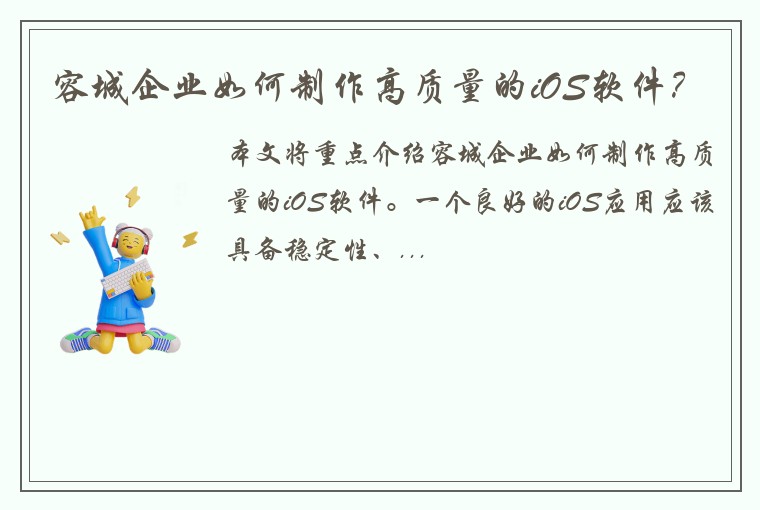 容城企业如何制作高质量的iOS软件？