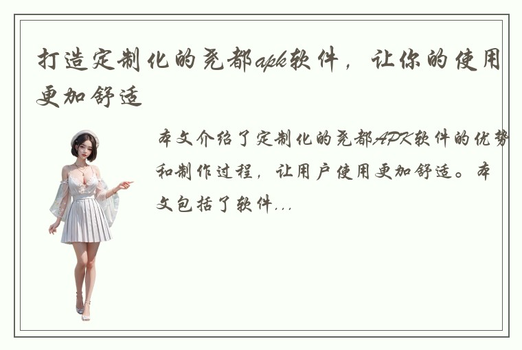 打造定制化的尧都apk软件，让你的使用更加舒适