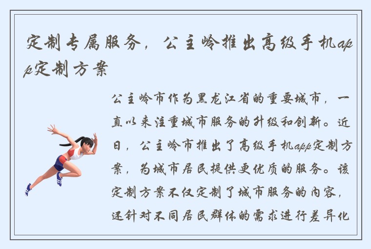 定制专属服务，公主岭推出高级手机app定制方案