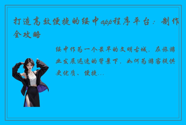 打造高效便捷的绥中app程序平台：制作全攻略