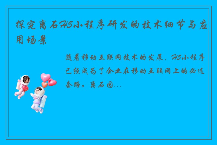 探究离石H5小程序研发的技术细节与应用场景
